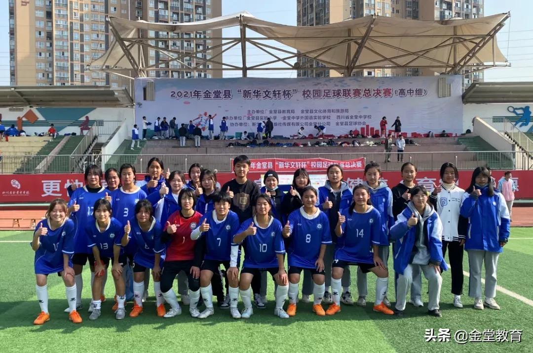 谁是金堂NO.1|2021年金堂县“新华文轩杯”校园足球争霸赛