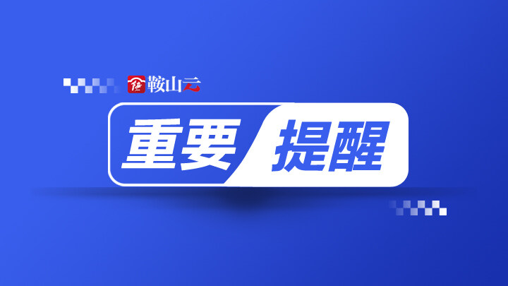 鞍山大剧院5天后演出,鞍山大剧院近期演出信息