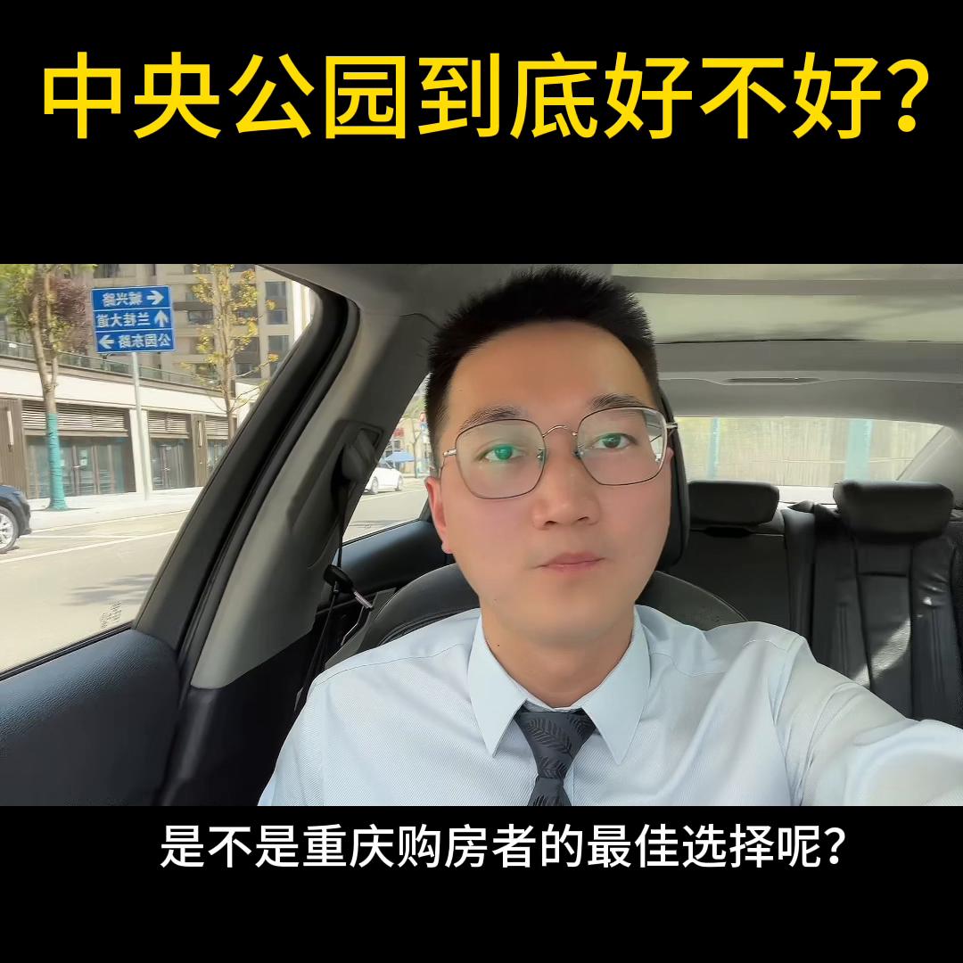 中央公园到底好不好,为什么都说重庆中央公园好