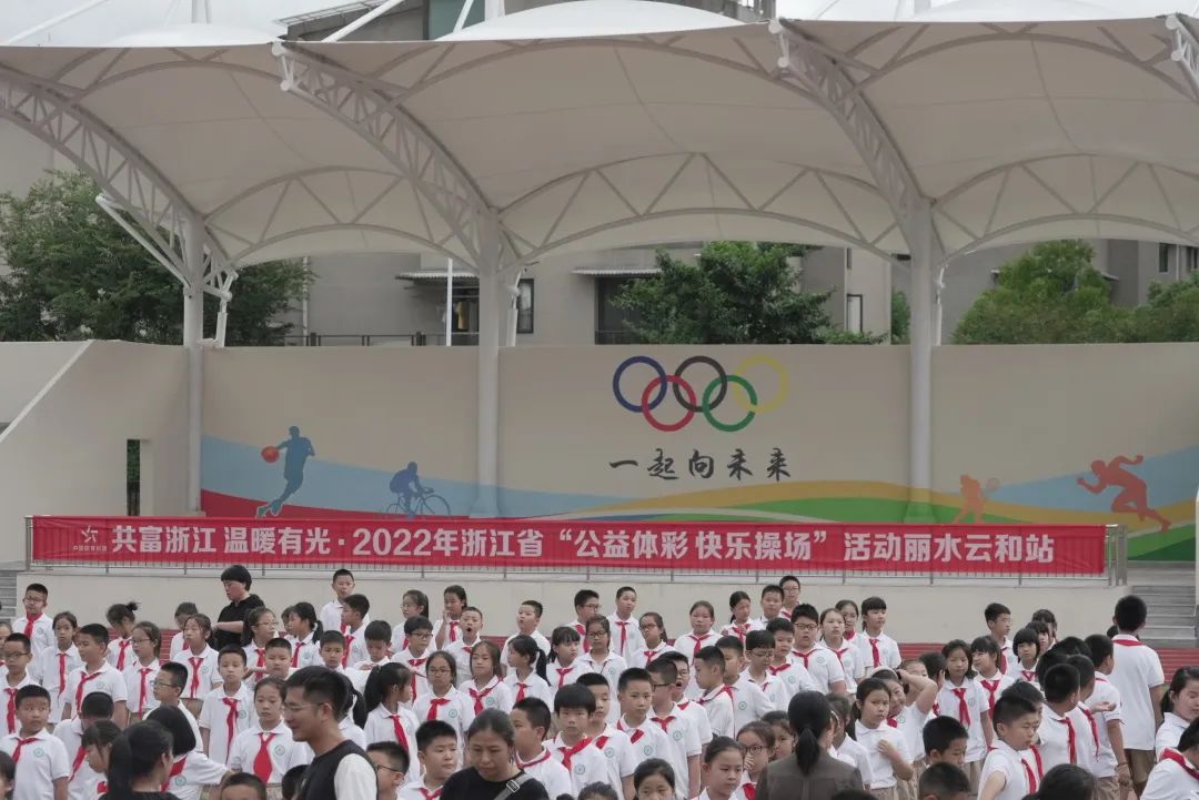 让每一个孩子都彰显个性“公益体彩·快乐操场”第四站走进丽水云和