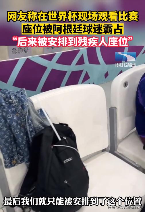 世界杯中国球迷座位被抢,世界杯被阿根廷球迷抢位置了