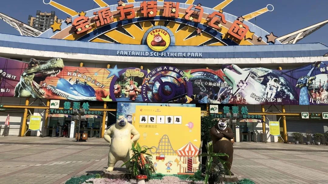 当方特「退场」，余下的还有回声