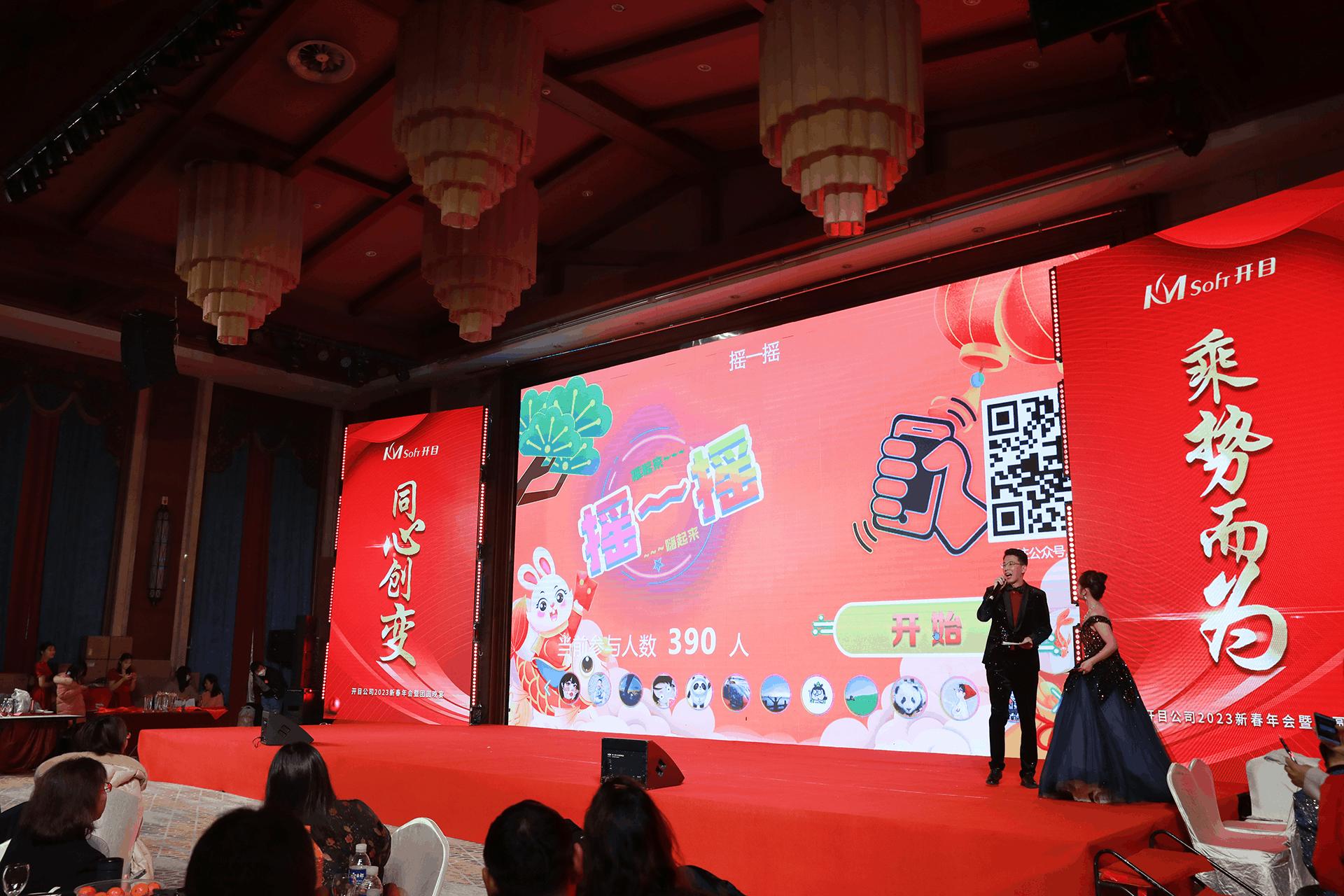 同心创变乘势而为|开目软件2023新春年会暨团年晚宴圆满举行