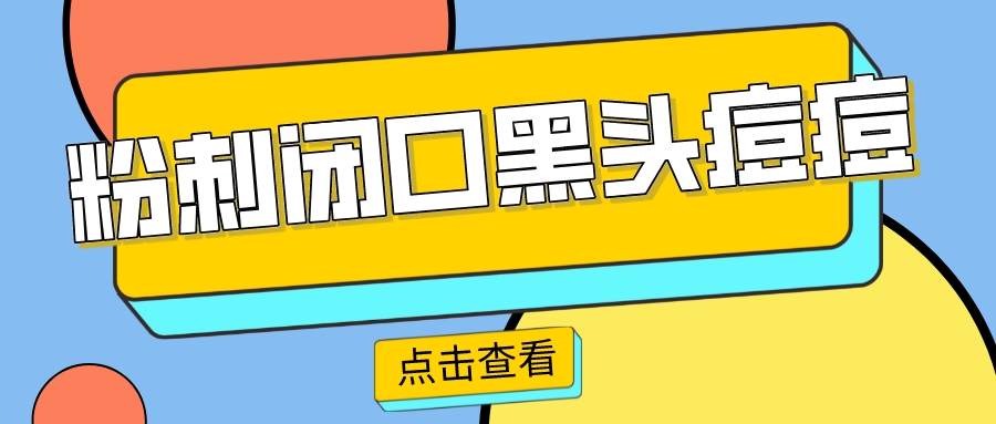 去黑头粉刺去闭口的护肤品,黑头闭口粉刺应该如何清理