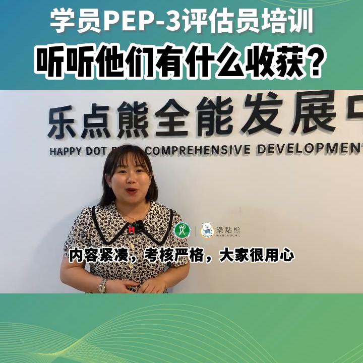PEP-3评估员培训课程，实况大揭秘？！！#特教老师