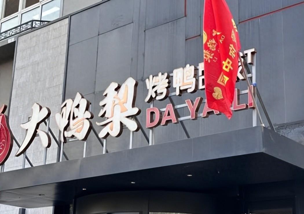 北京人不吃全聚德的鸭子,北京哪一个烤鸭比全聚德好吃