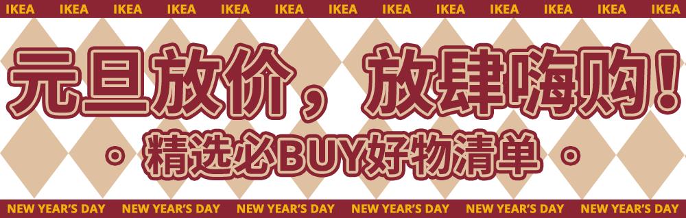 宜家元旦扫货攻略Get！近百款商品优惠来袭！还有限定盲盒、美食