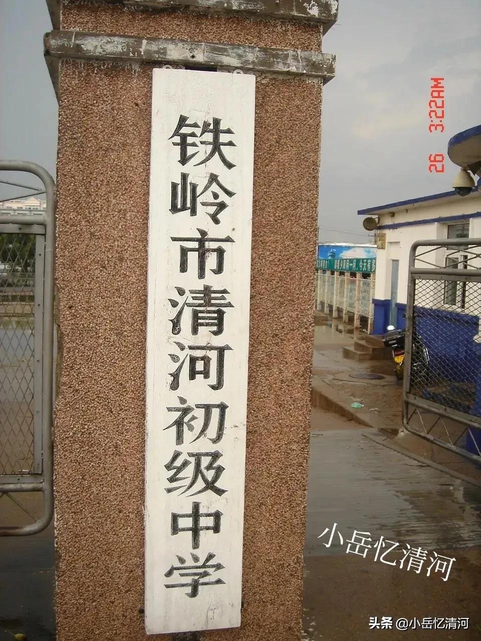 清河记忆——清河初级中学