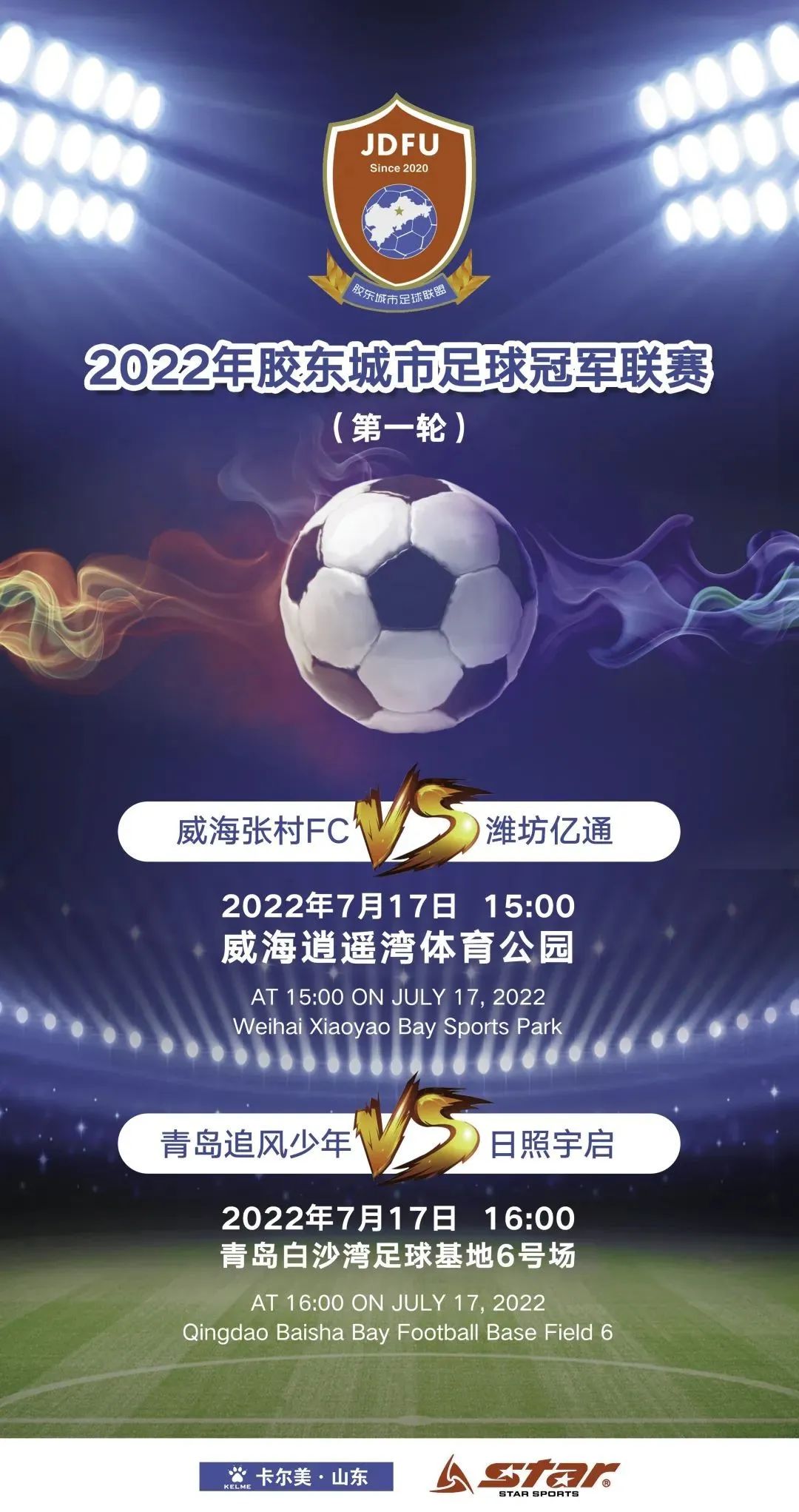 山东足球联赛赛程表,2023年胶东杯足球联赛决赛