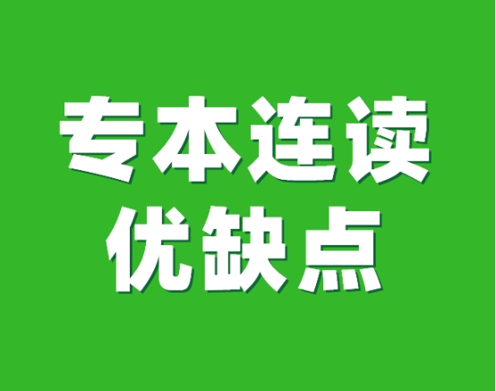 专本连读是骗人的吗,了解专本连读