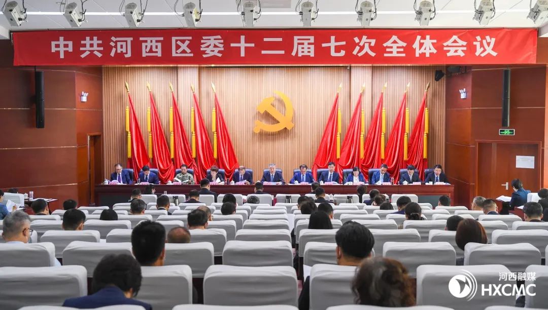中国*产党共**天津市河西区第十二届委员会第七次全体会议召开