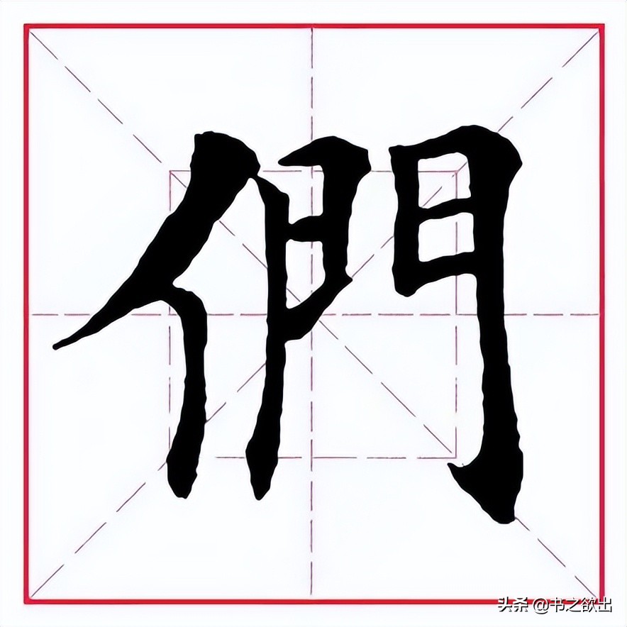 每日一字2723,每日一字276
