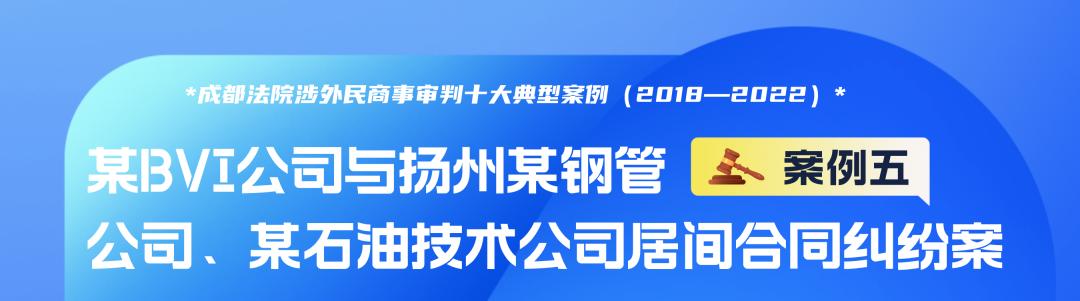 成都法院涉外民商事审判十大典型案例(2018—2022)
