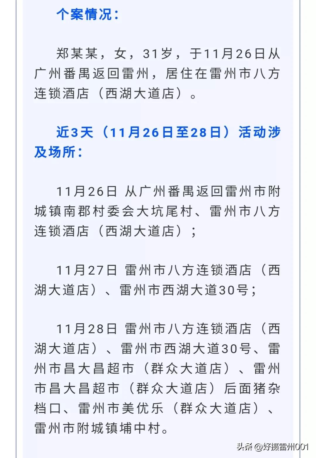 11月28日雷州发现1例，活动轨迹公布，风险区划定，暂停堂食