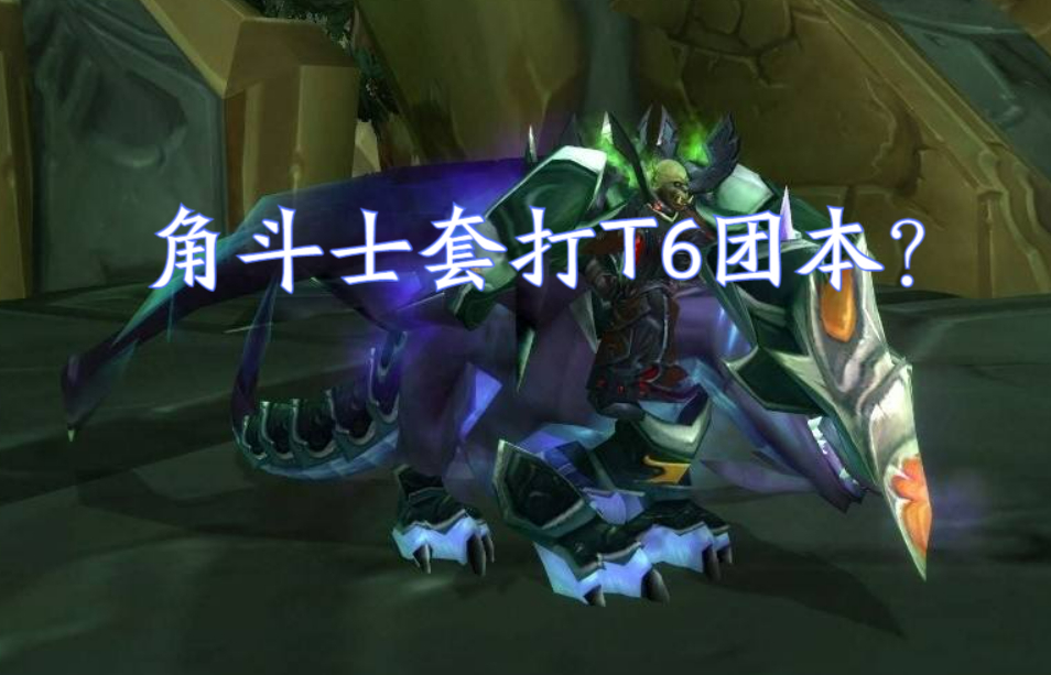 魔兽tbc黑暗神庙,魔兽tbc装备排行