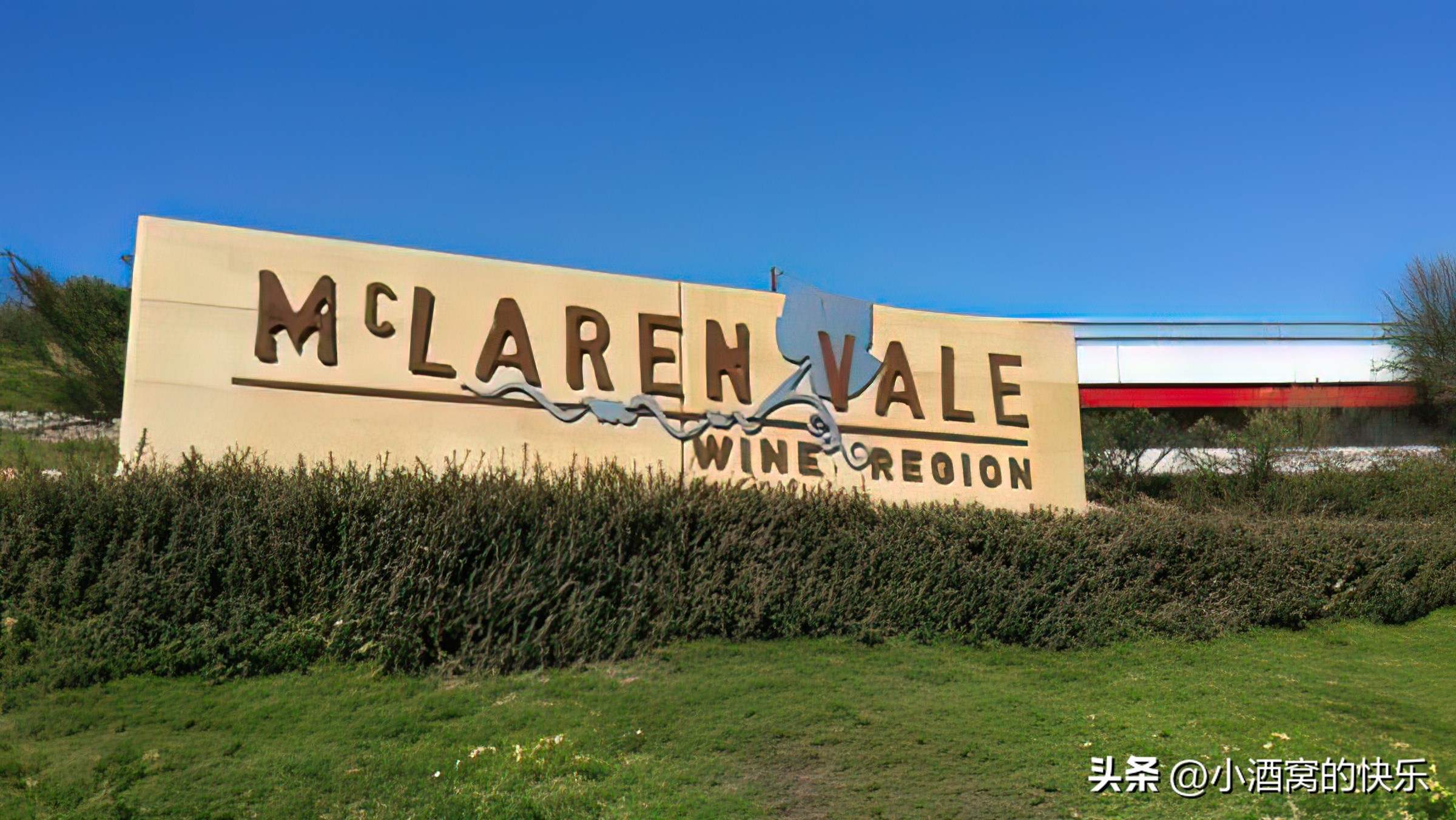 澳大利亚mclaren红酒多少钱,澳大利亚麦克拉伦谷产区