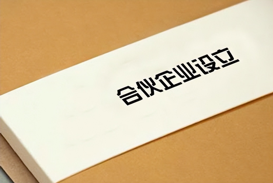 合伙人注册公司需要注意什么,公司注册合伙人退出流程