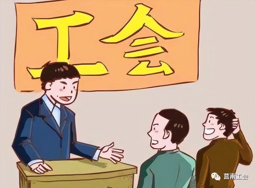 加入工会的十大好处图片,加入工会有什么好