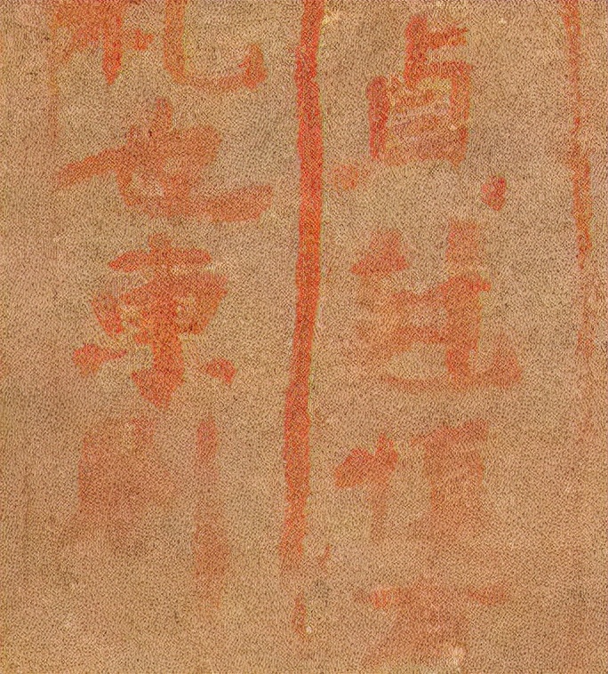 *疆新**出土1400年前神秘楷书