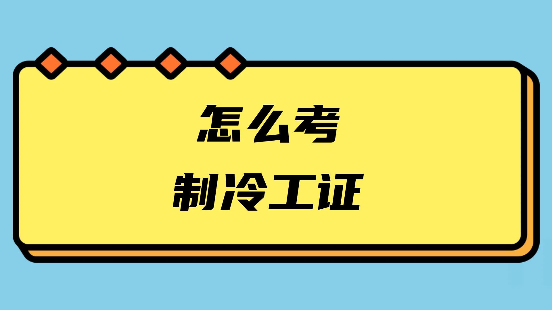 报考制冷证正规报考流程,制冷证报考在哪里报名