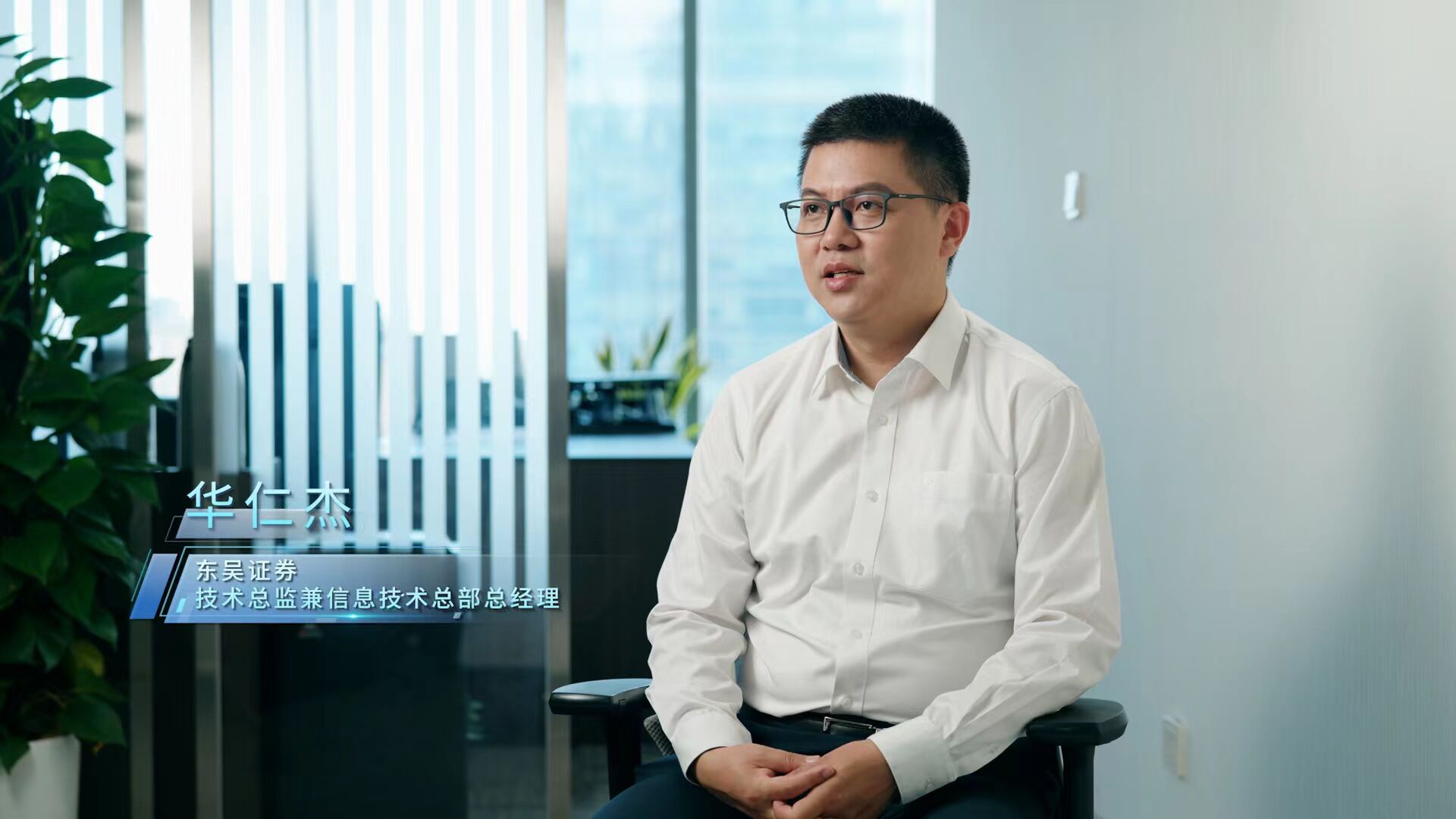 卅载卅人｜东吴证券信息技术总部：自主创新，赋能未来（上）