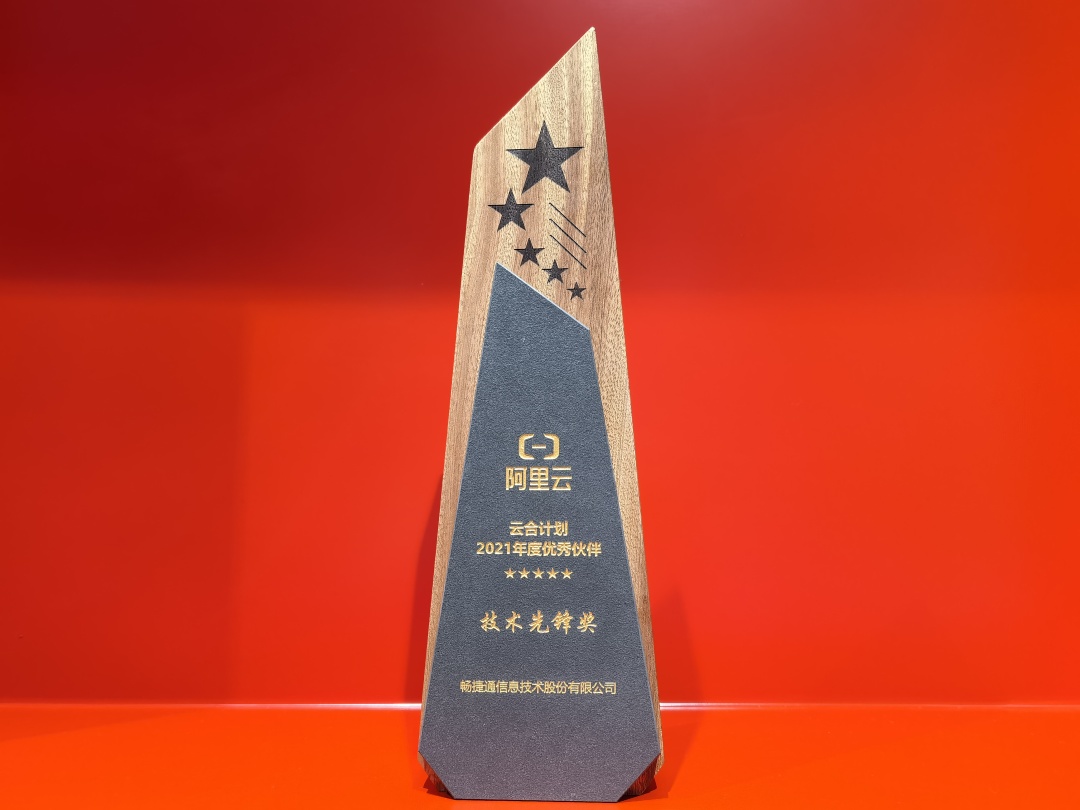 2021畅捷通“高光时刻”盘点|满载荣誉逐浪行，匠心筑梦再启程