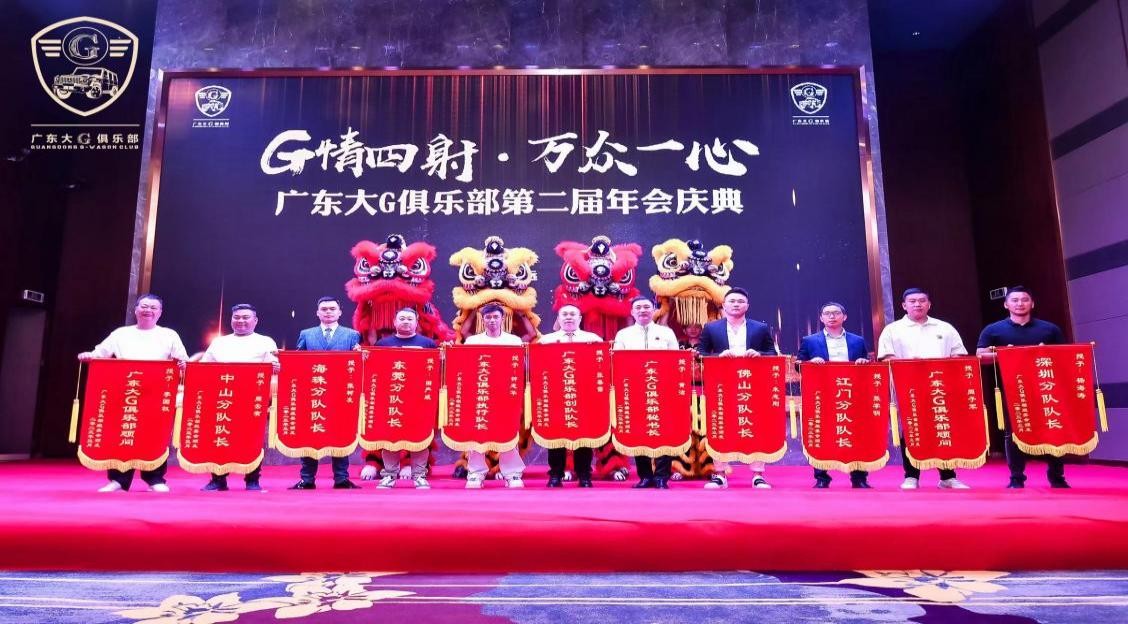 G情四射，万众一心广东大G俱乐部第二届年会