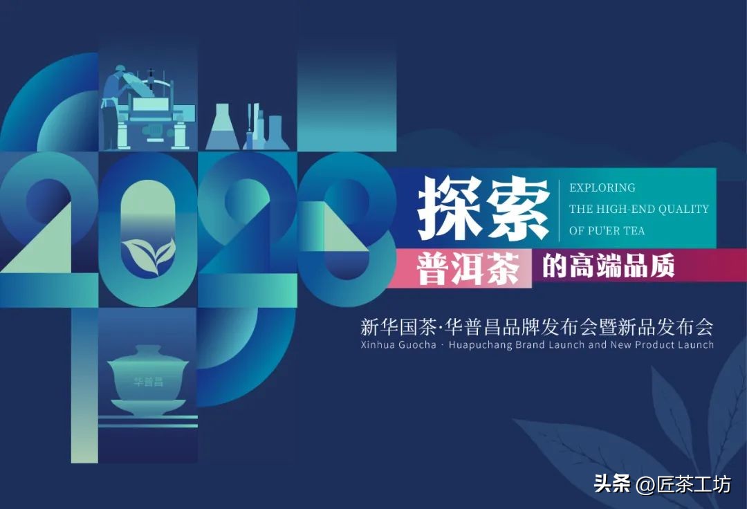 华普昌丨探索普洱茶高端品质,开启茶行业华丽篇章!