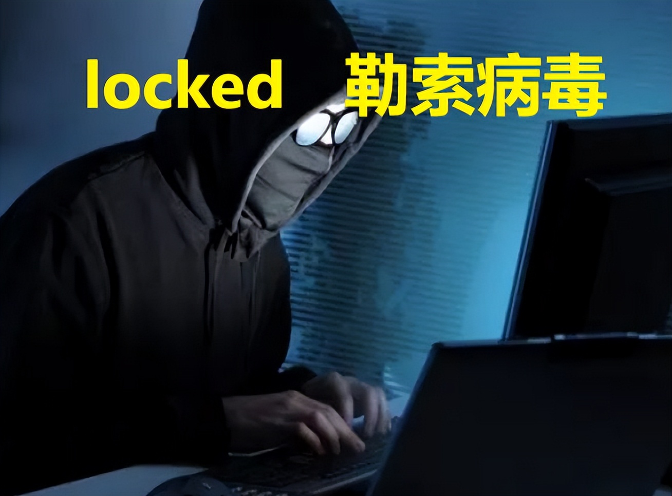 locked勒索病毒怎么入侵的,locked勒索病毒怎么解决