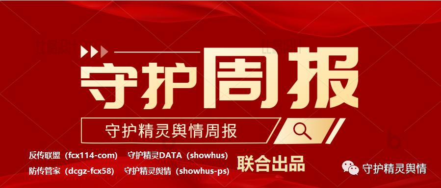 守护精灵每周防范传销舆情通报（2022年8月22日至8月28日）