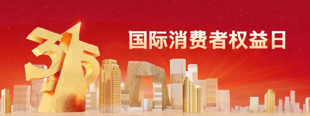 吃得安心、用的放心，保障要从“315”到“365”