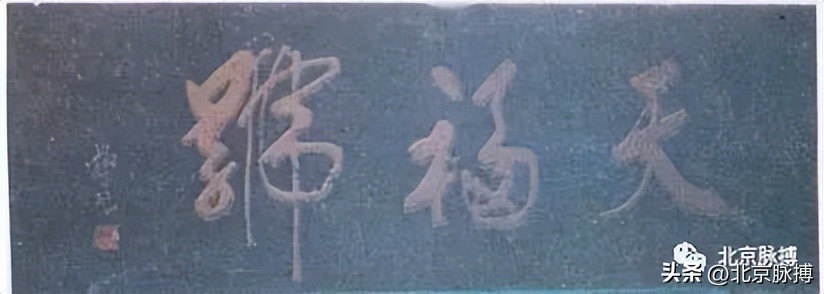 画说丨220块北京老字号牌匾，都是谁写的？