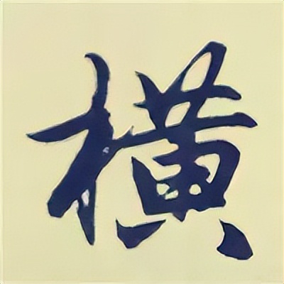 学赵孟頫楷书千字文后学什么,赵孟頫行书基本笔画入门视频