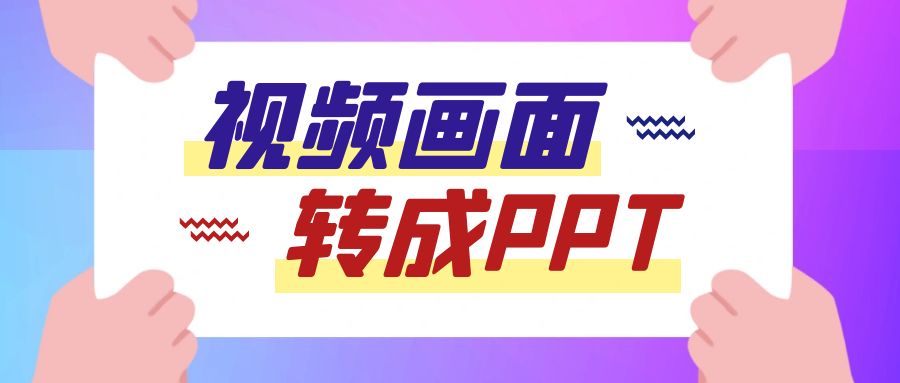如何把视频画面转换成PPT?微课视频如何变成PPT？