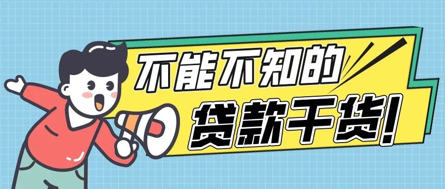 你可以不*款贷**，但这些*款贷**知识不能不知道