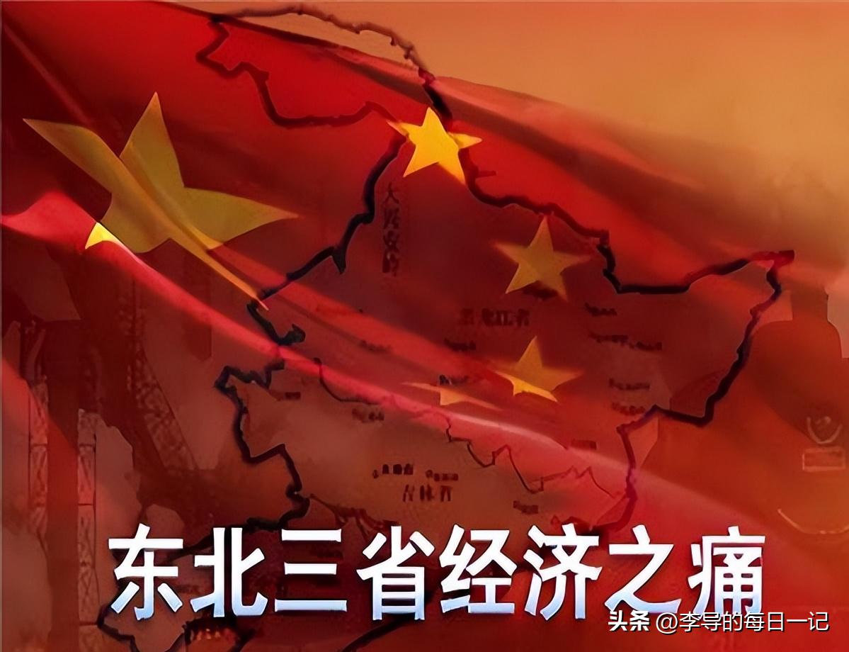 东北三省影响力为什么这么大,东北三省为什么崛起了