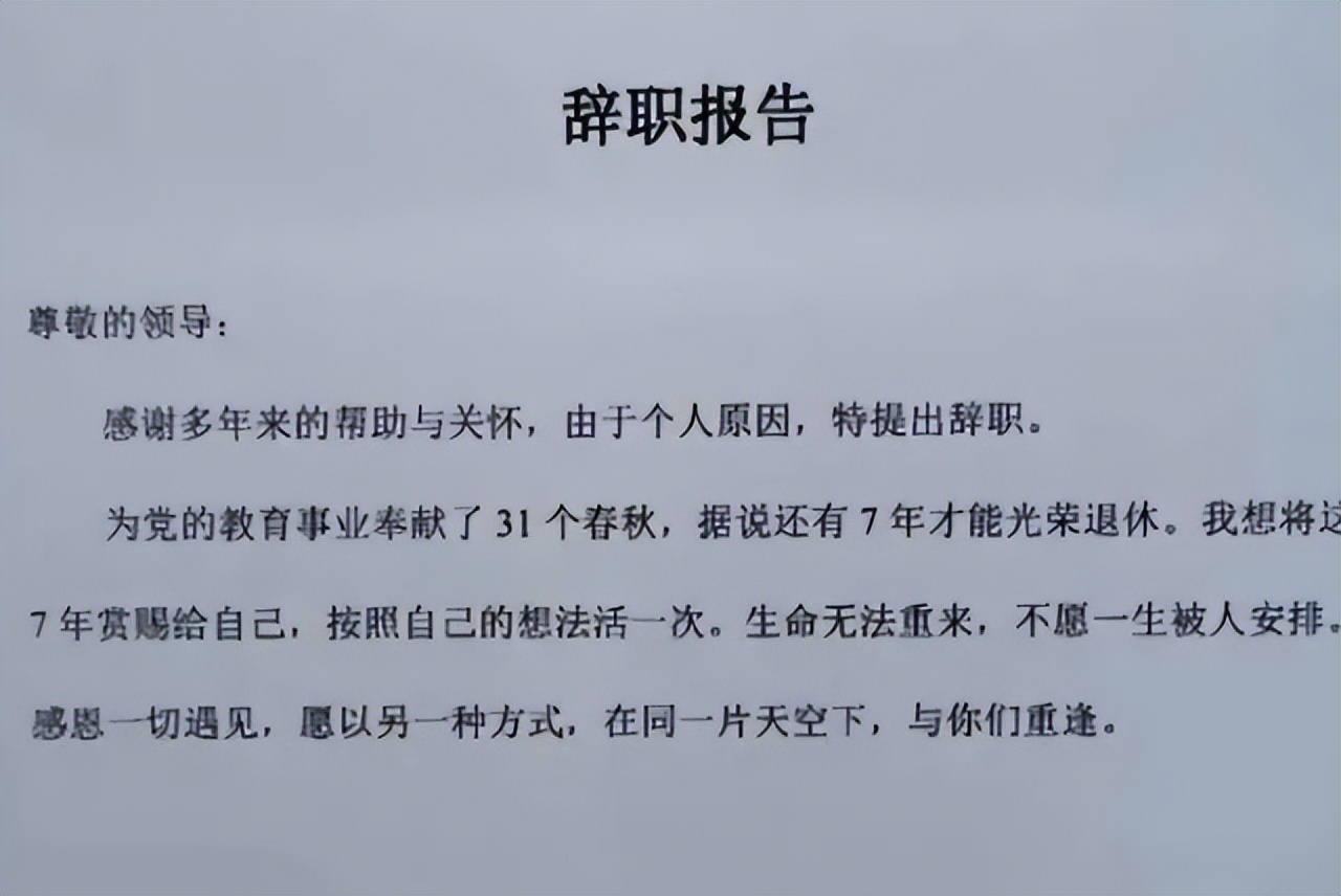 女教师的一封辞职信,年轻女教师辞职信火了