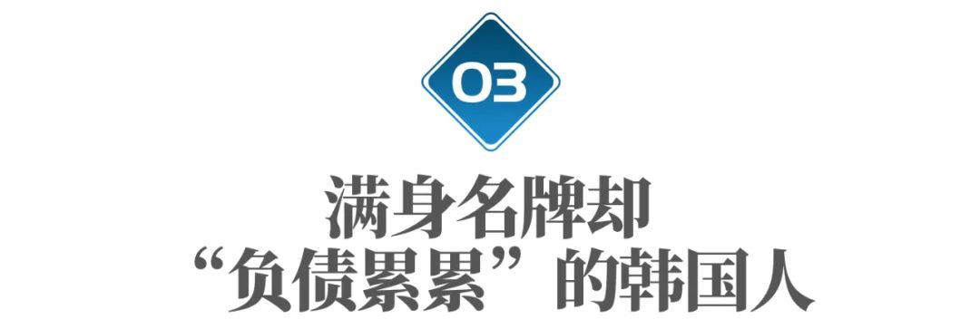 不买房不养娃，却疯狂买包：韩国年轻人怎么了？