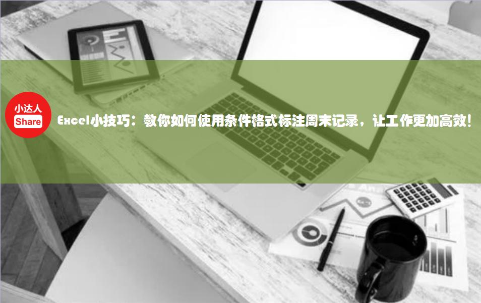 excel小技巧自动生成一年的日期,excel小技巧日期格式转换