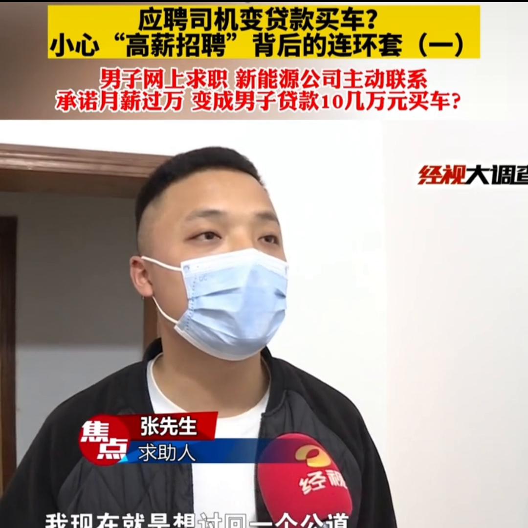 男子网上求职变贷款买车,应聘司机买车