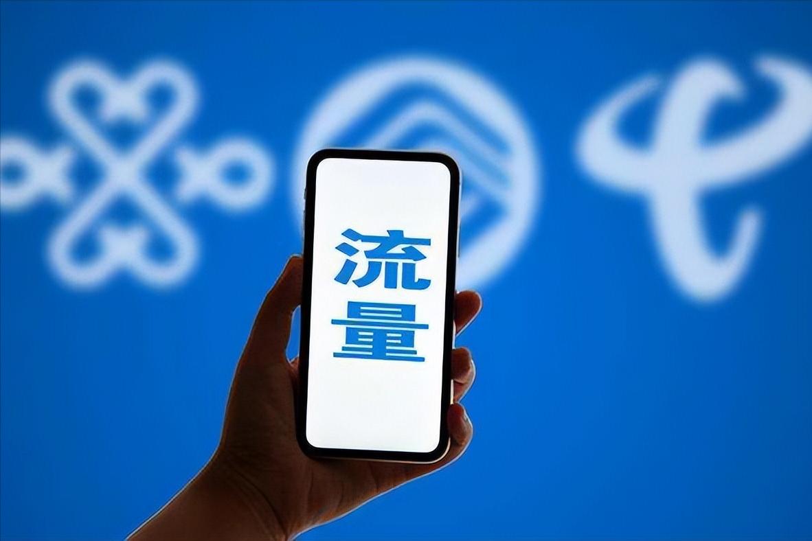 手机流量和数据流量有什么区别,关于手机流量的基本知识