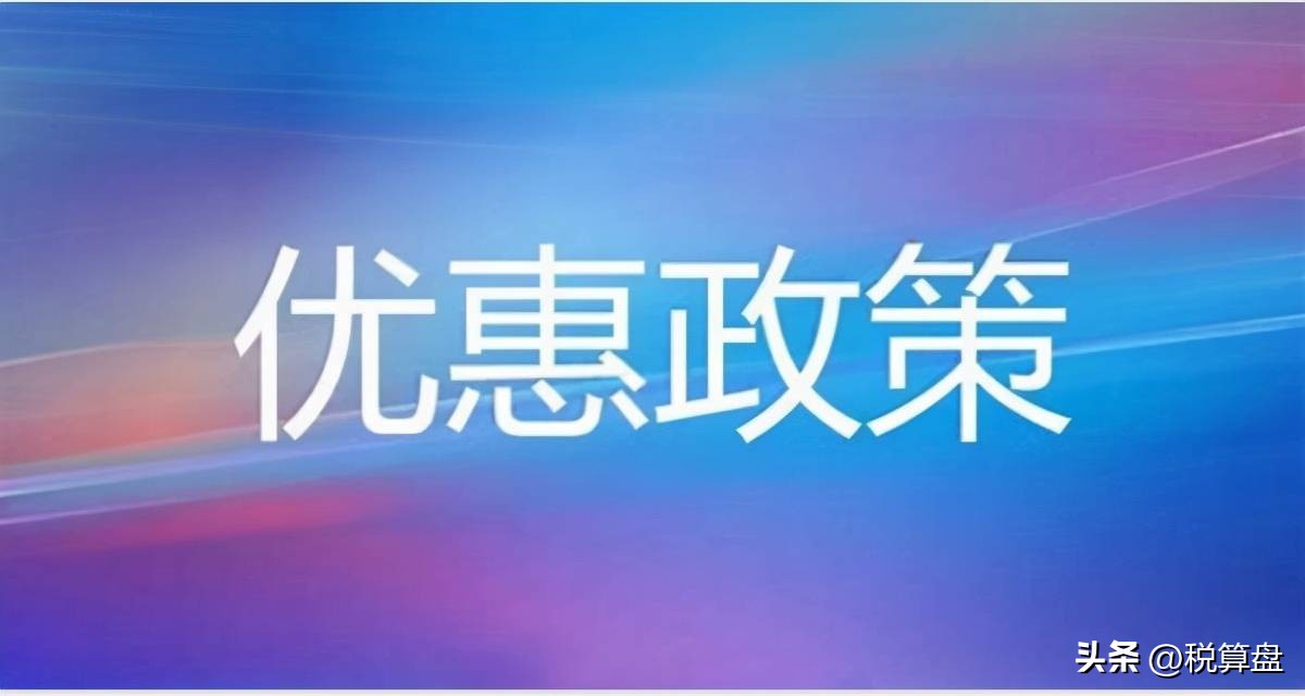 税收减免政策和税收优惠政策,税收优惠政策有哪些形式