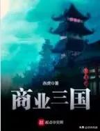 好看的三国题材完本小说排行榜,优秀三国题材小说推荐