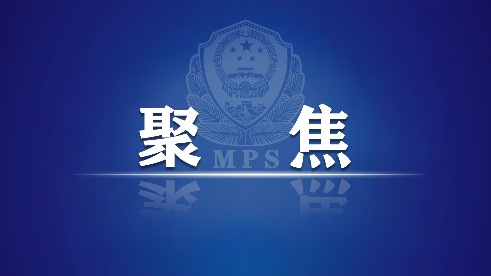 河南周口严打严防电信网络诈骗犯罪打好组合拳筑牢防护网