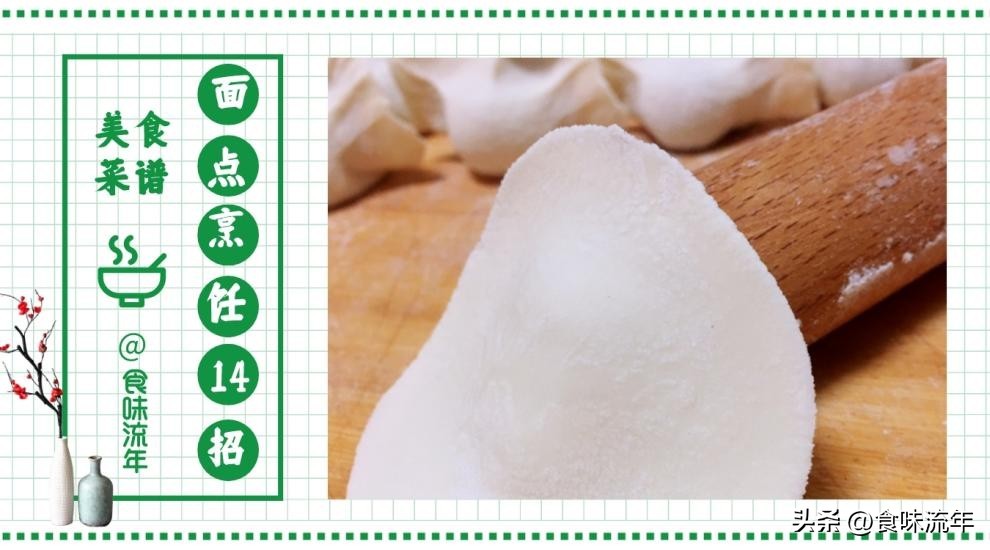 面食小技巧包饺子,做面点教程视频