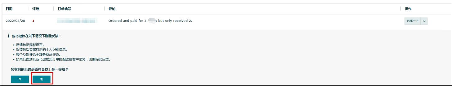 如何删除亚马逊feedback,亚马逊店铺的feedback怎么删除