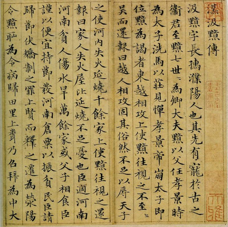 赵孟頫的汉汲黯传小楷字体,中国古代书画长卷赵孟頫