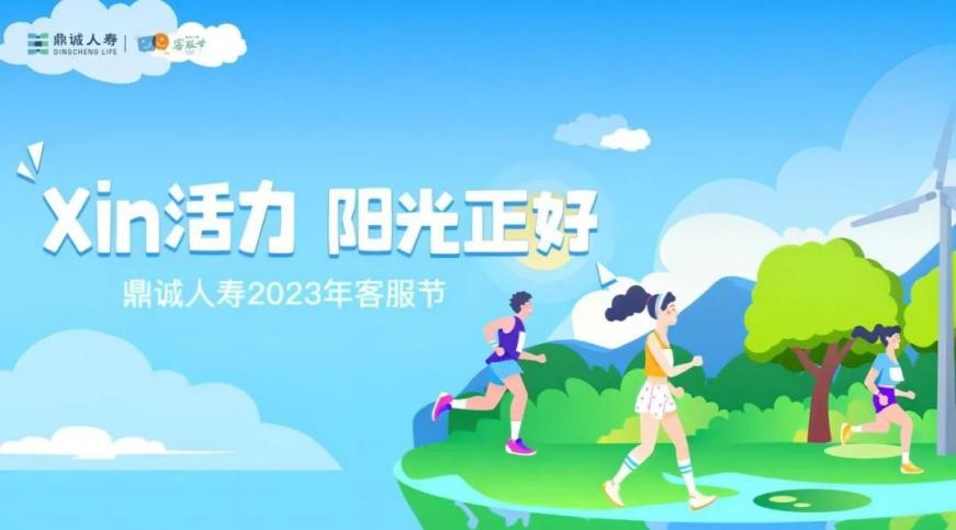 鼎诚人寿“用xin陪伴鼎诚同行”客服节精彩启幕！