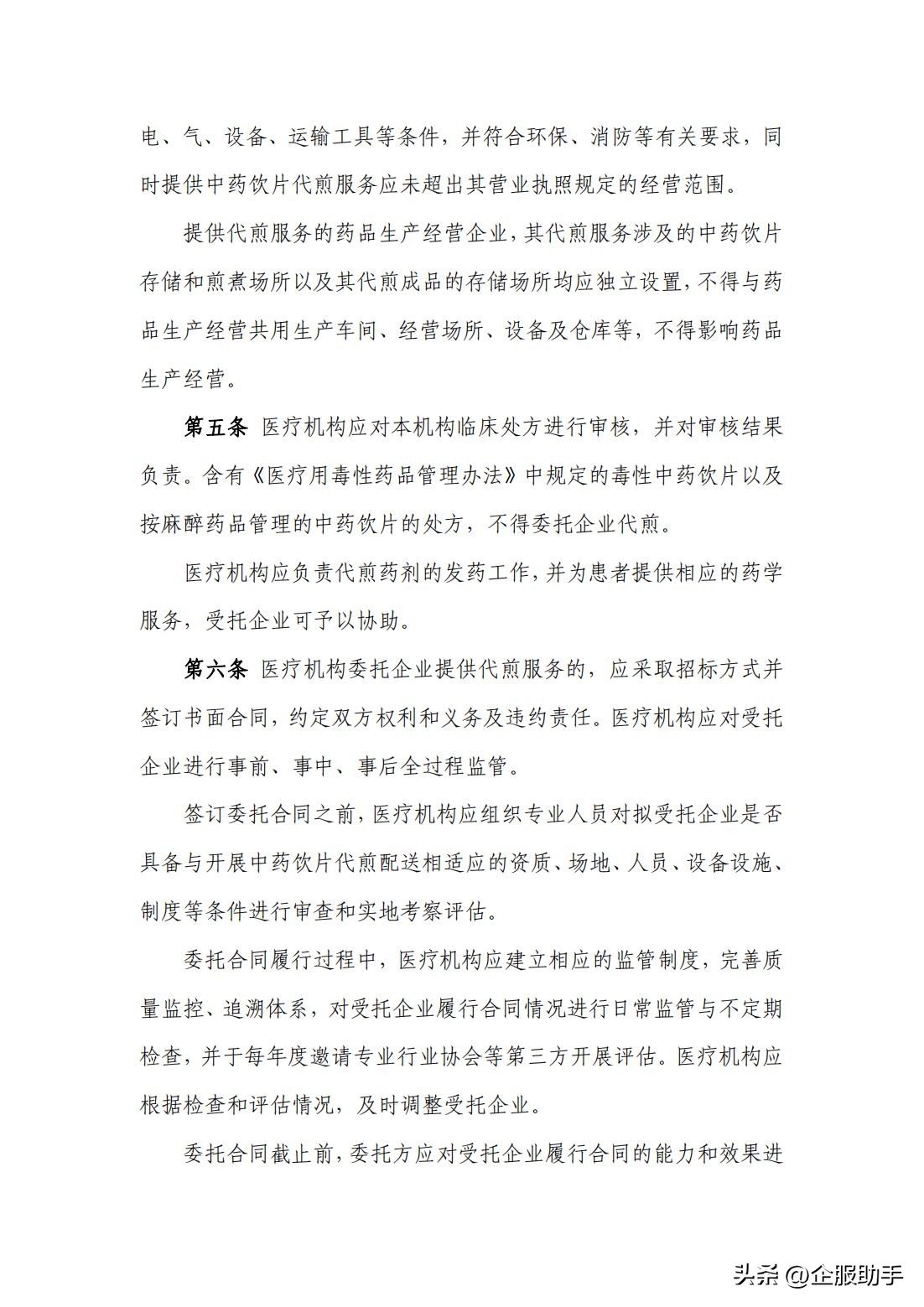 北京市医疗机构委托中药饮片企业药片代煎、配送服务规范（试行）