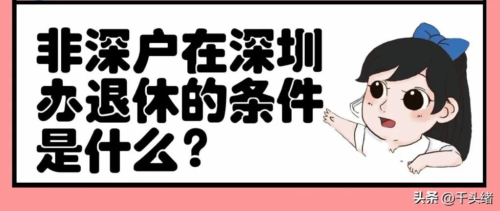 非深户深圳灵活就业办理退休流程,非深户深圳灵活就业人员退休年龄